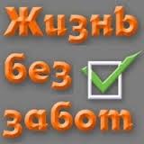 ВЕДЬ СЛАЩЕ ЖИЗНЬ БЕЗ НАПРЯГ