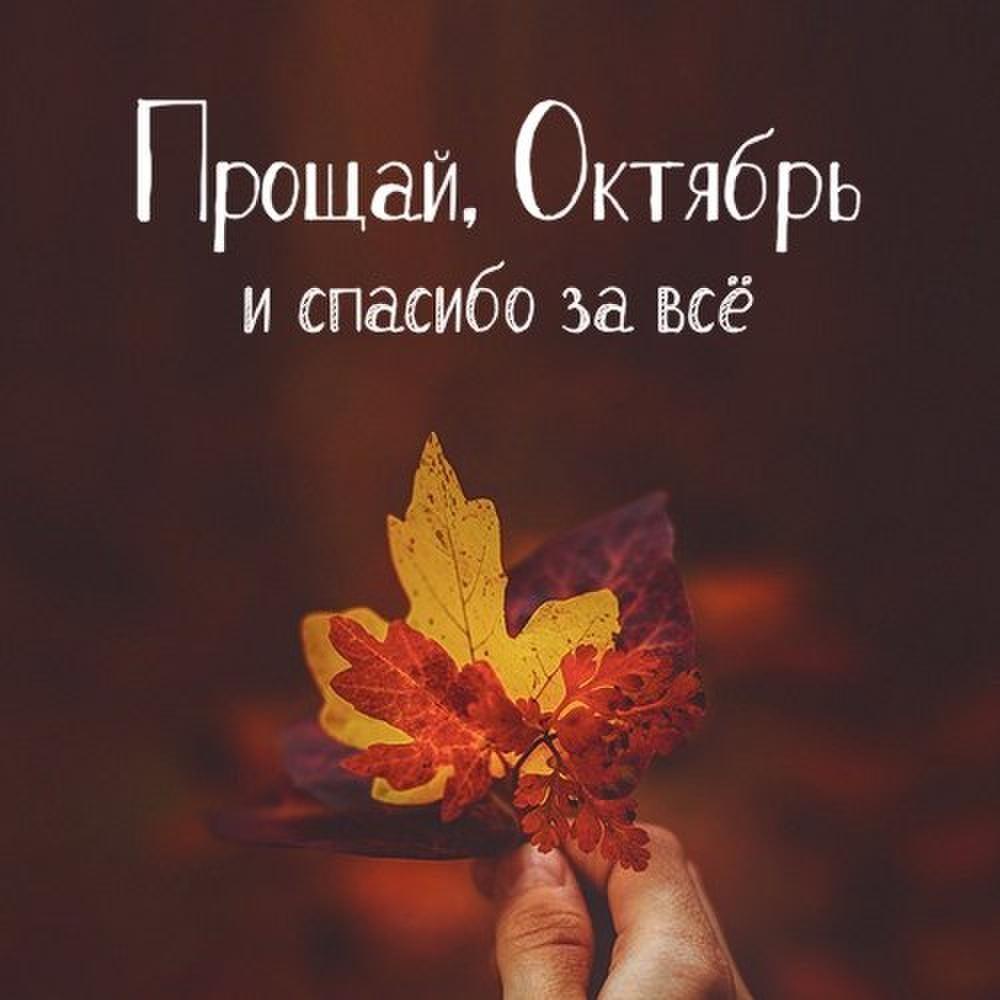 ОКТЯБРЬ УХОДИТ...