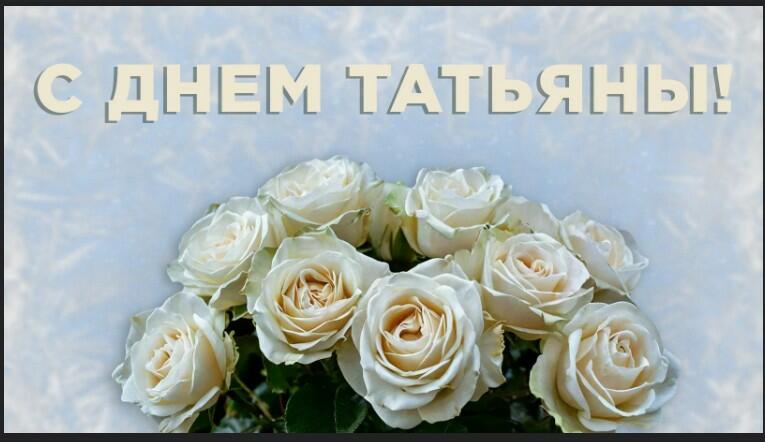 Татьянин день!!! (Было написано к празднику день Татьяны).