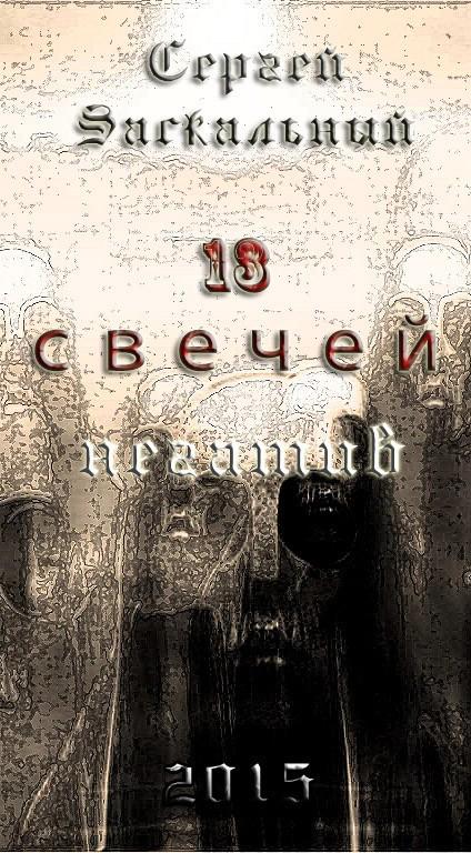 13 свечей (негатив)