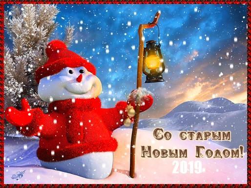 Старый Новый год.