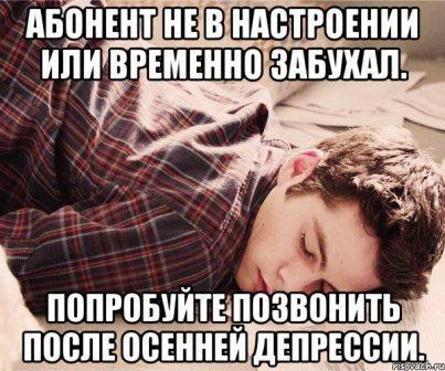 Не абонент...