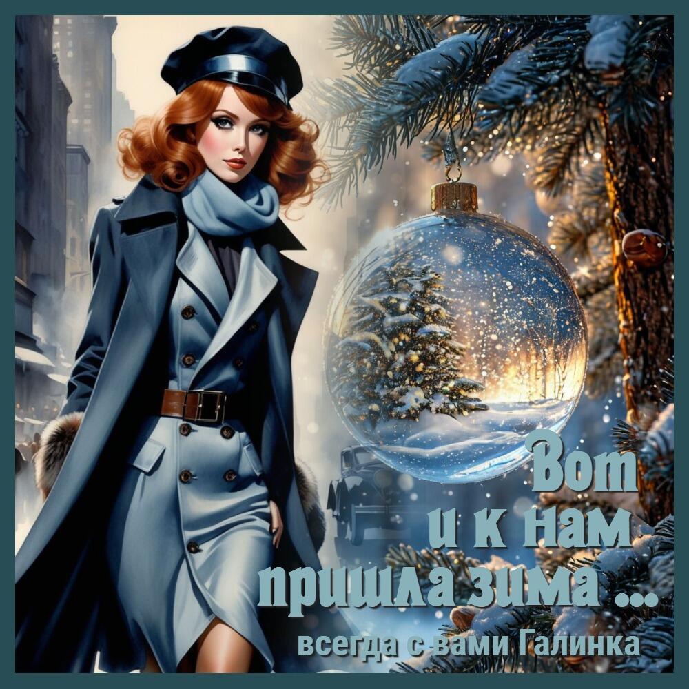 Вот и к нам пришла зима, Галинка Багрецова