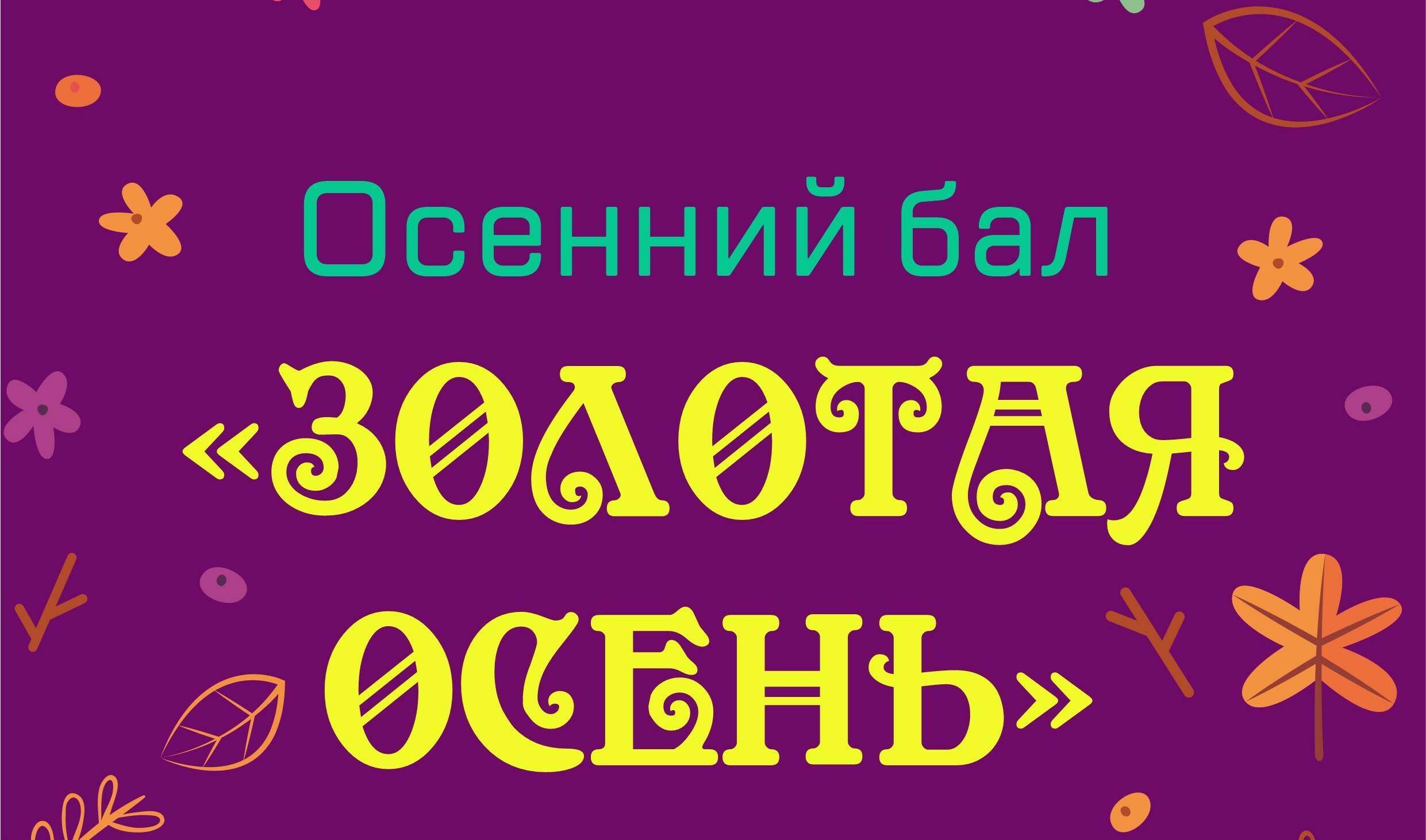 Осенний бал!!!