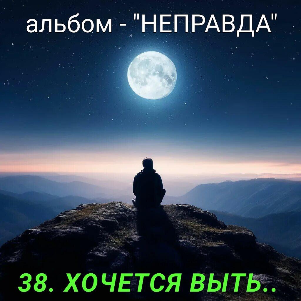 38. ХОЧЕТСЯ ВЫТЬ..