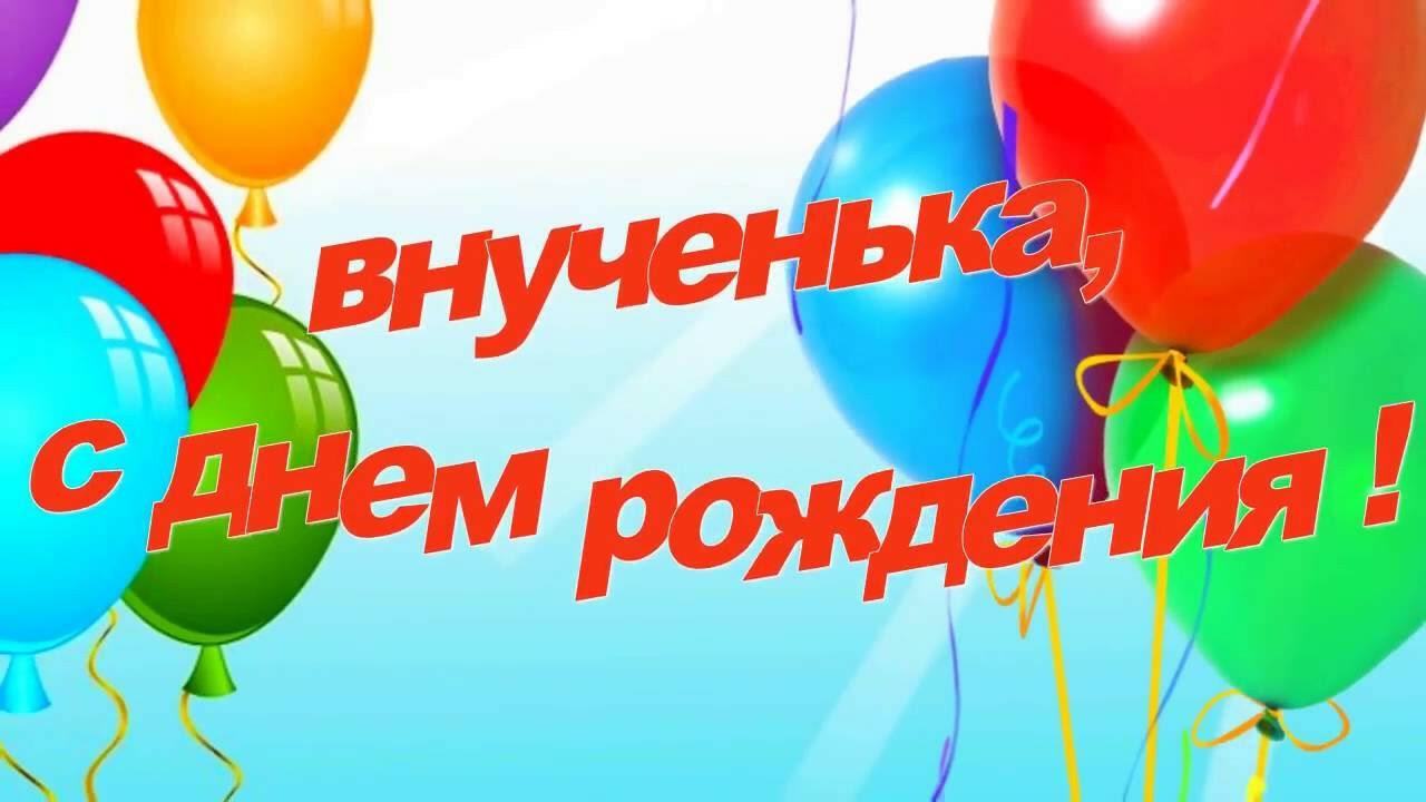 С Днем Рождения, внучечка