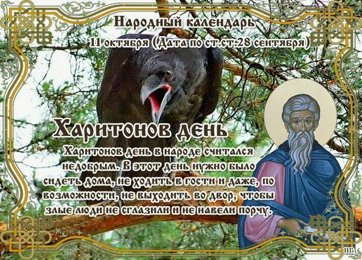 11 ОКТЯБРЯ - ХАРИТОНОВ ДЕНЬ