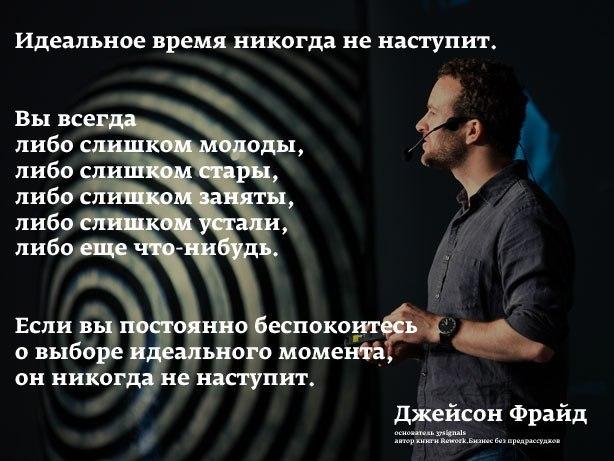 Идеальное время никогда не наступит!