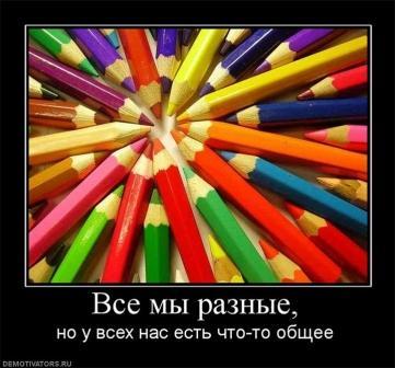 Мы разные