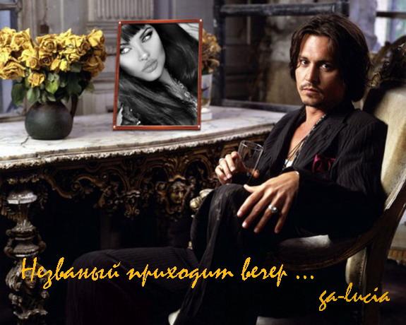 Незваный приходит вечер, ...