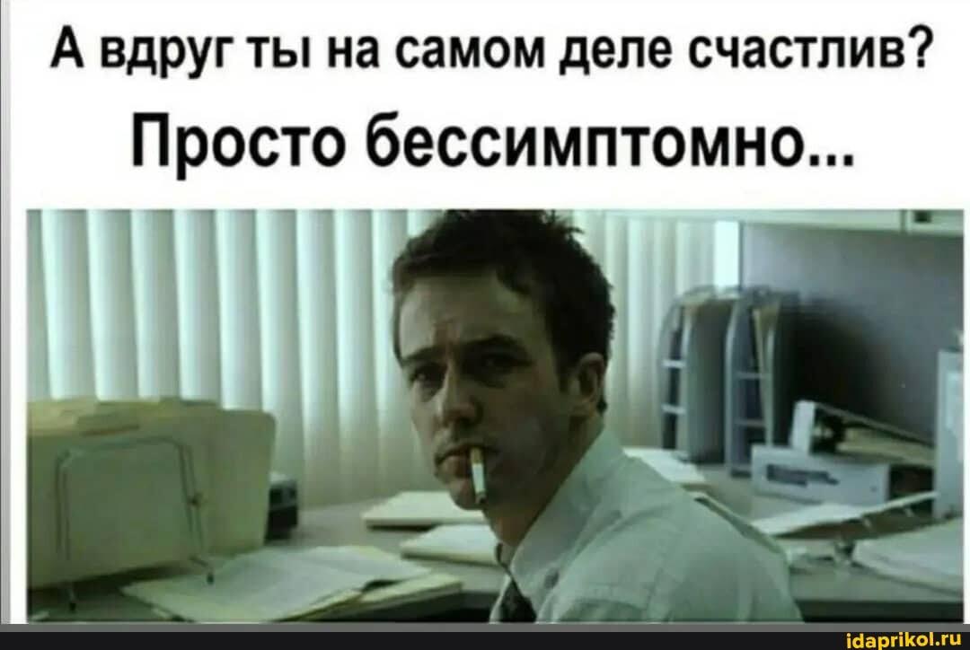 Бессимптомное счастье.