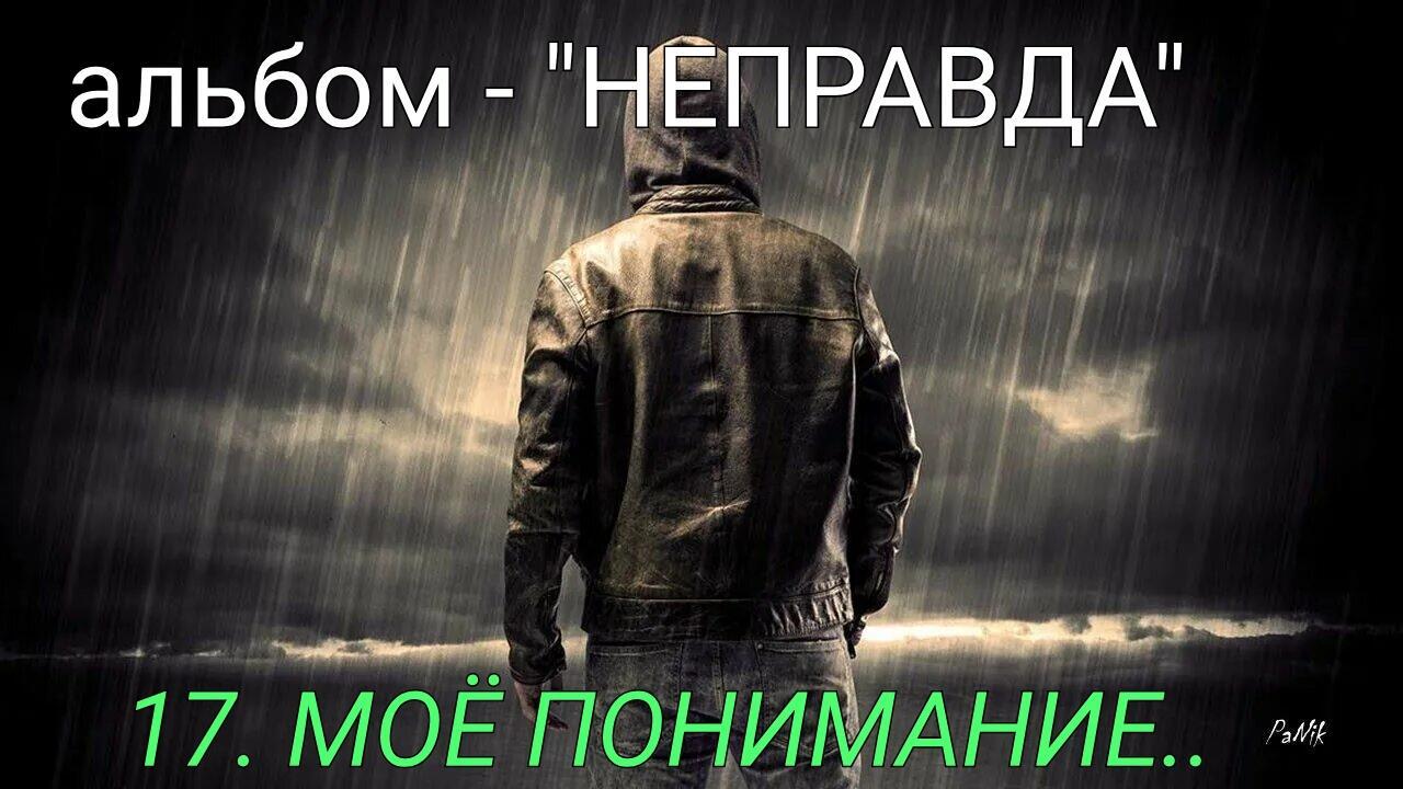 17. МОЁ ПОНИМАНИЕ..