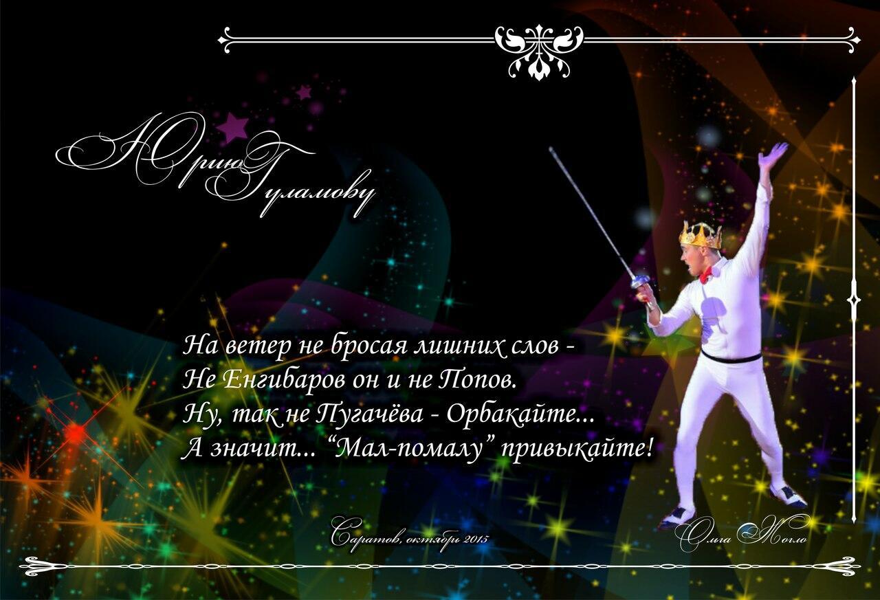 Юрию Гуламову