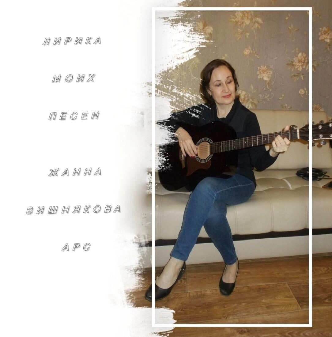 Я открою дверь  (акустика) - Жанна Вишнякова Арс