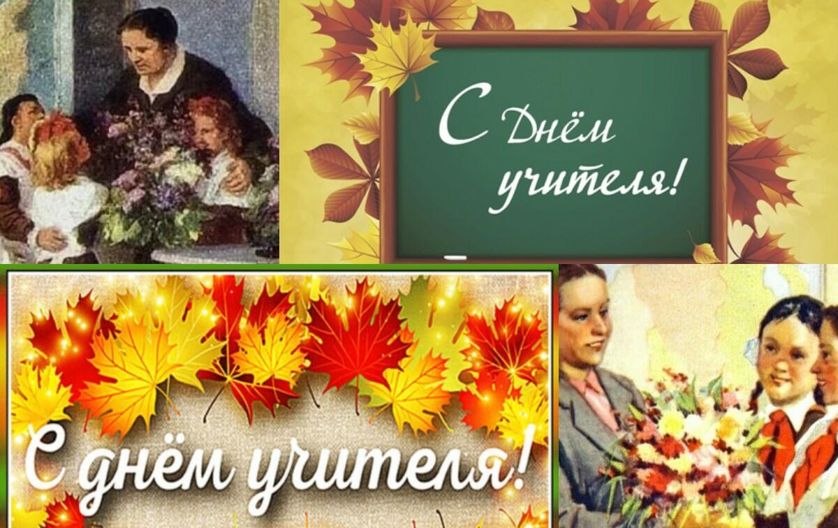        ---С днём Учителя!---