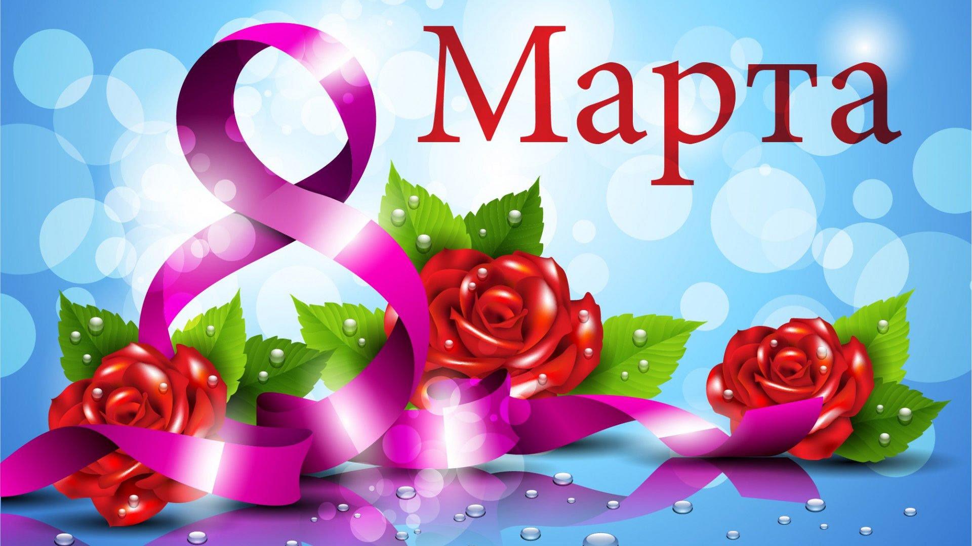 *Смышляевой Анне к 8-му Марта*