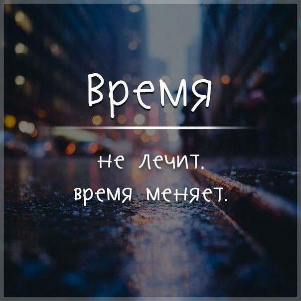 Время не лечит, время меняет