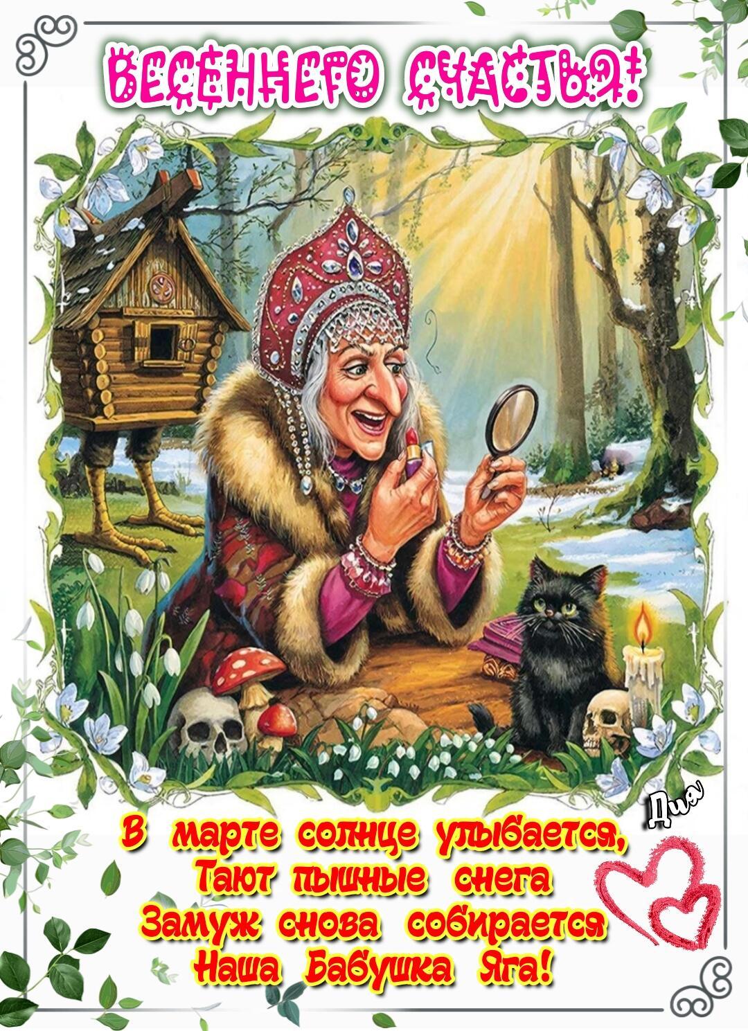 Весенние мечты Бабы Яги- шуточные стихи