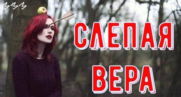 Слепая вера