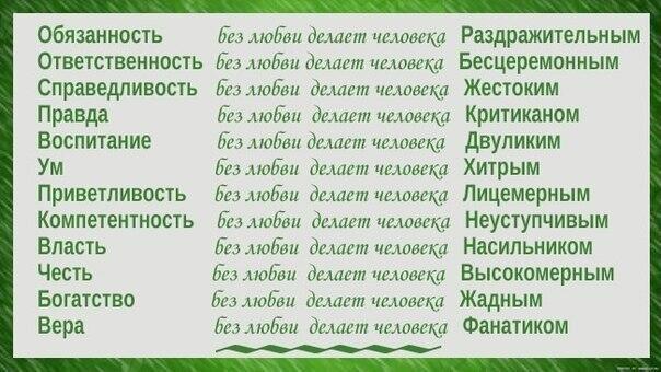 Качества без любви. Ответственность без любви делает. Правда без любви делает человека. Обязанность без любви делает человека. Воспитание без любви делает человека.