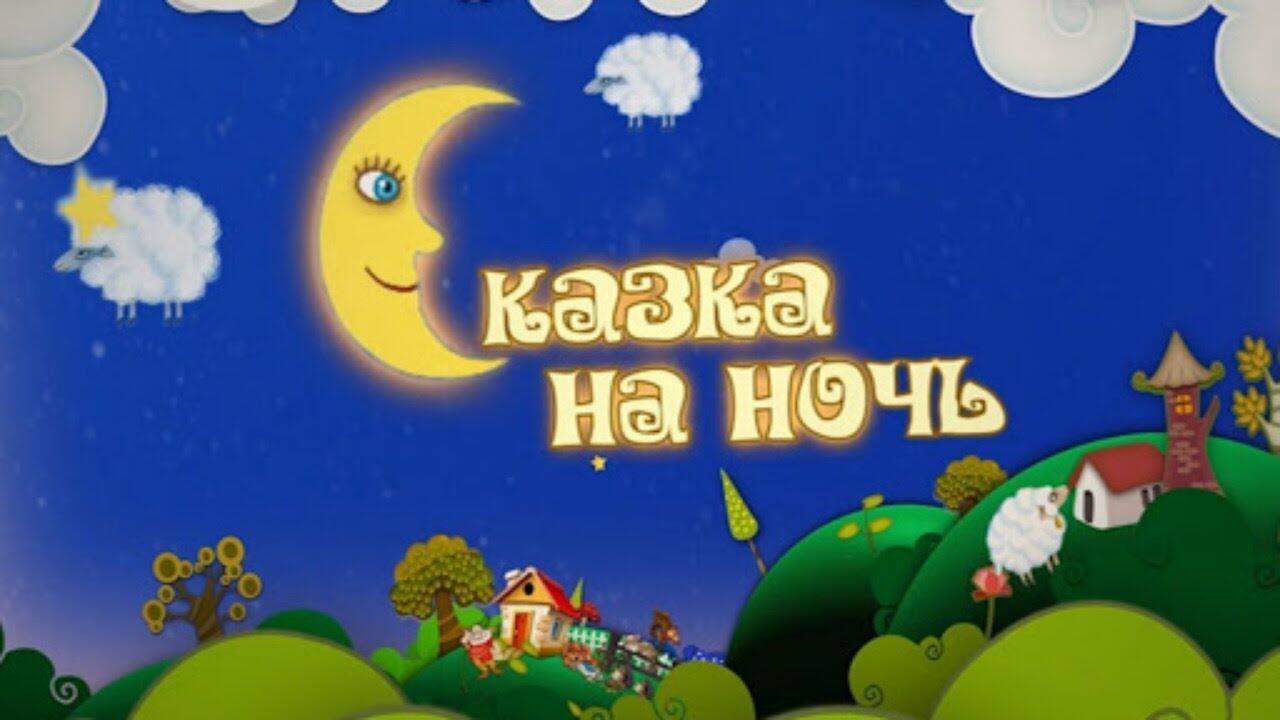 Сказки на ночь