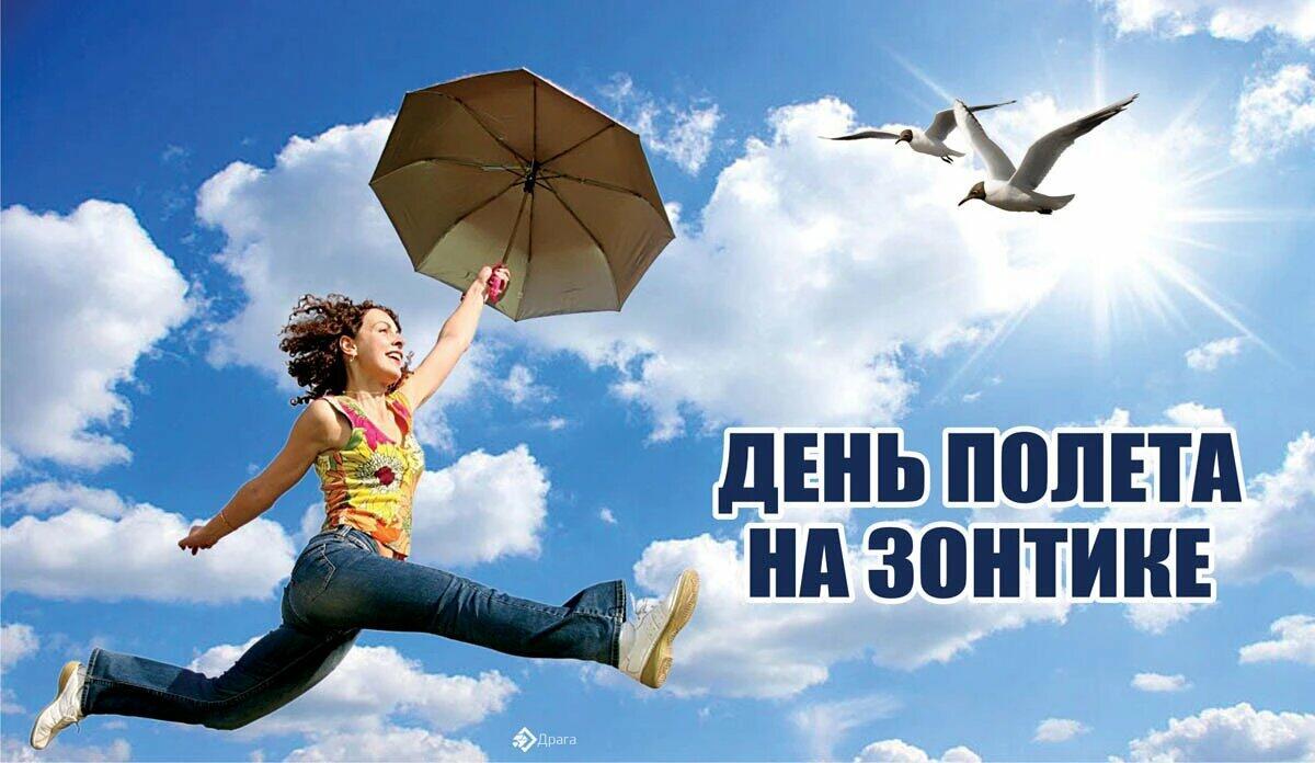 ДАВАЙ  ПОЛЕТАЕМ  НА  ЗОНТИКЕ