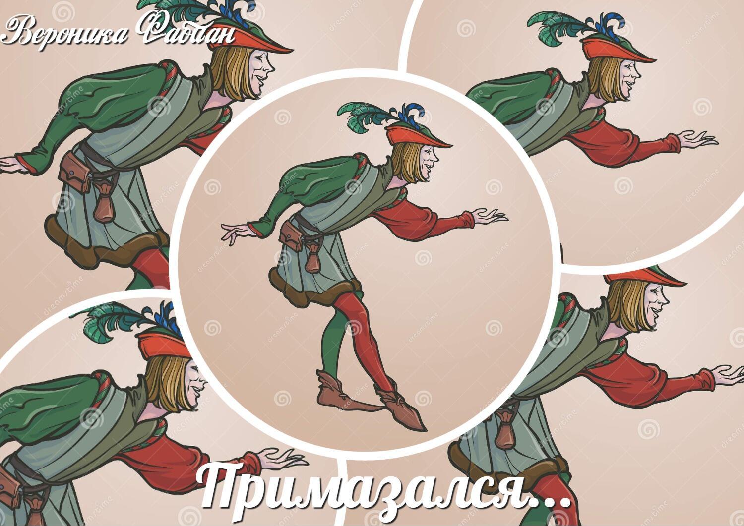 Примазался...