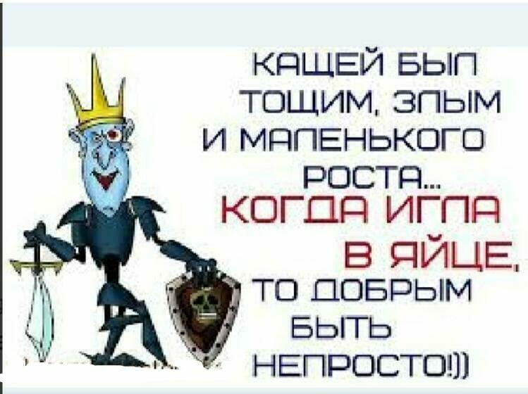 Кощей лет. Шутки про Кощея. Анекдоты про Кощея Бессмертного. Кощей Бессмертный прикол. Анекдоты про Кощея.