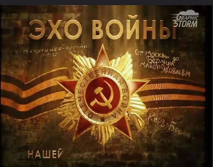 Эхо войны!!!