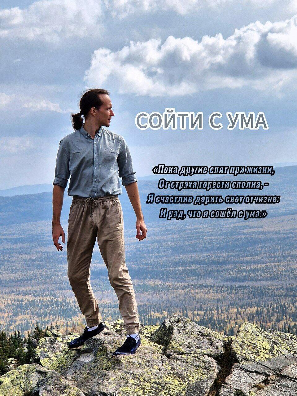 СОЙТИ С УМА