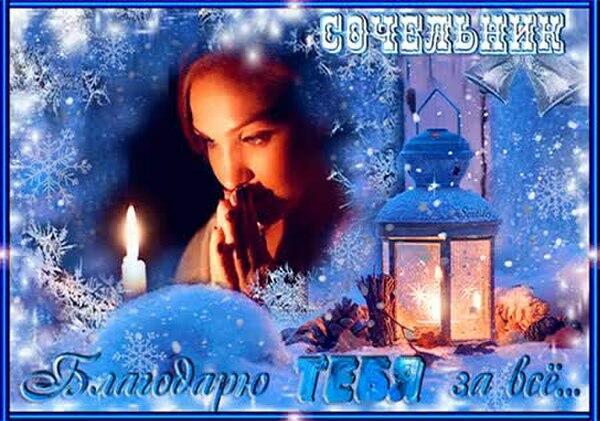 Канун Рождества