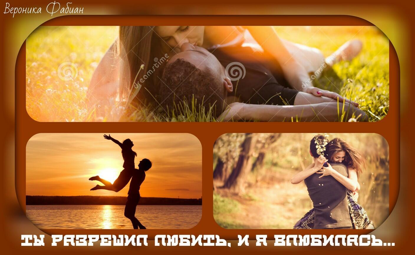 Ты разрешил любить, и я влюбилась...