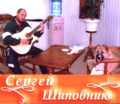 Сергей Шиповник - Вождь (романтическая баллада)