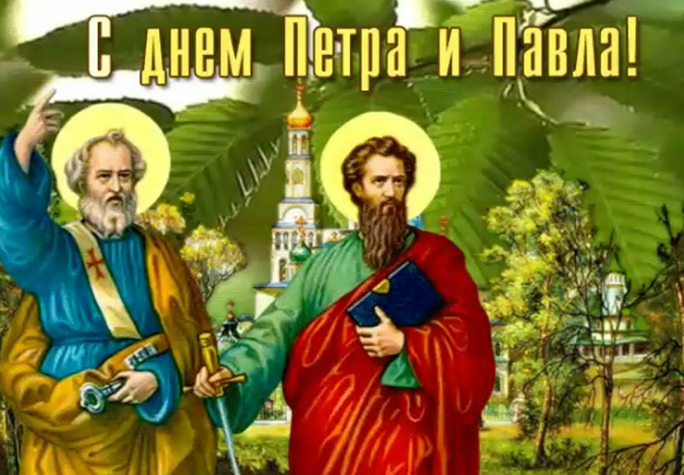 ДЕНЬ  СВЯТЫХ - ПЕТРА  И  ПАВЛА