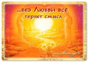 Не бывает любви без любви.