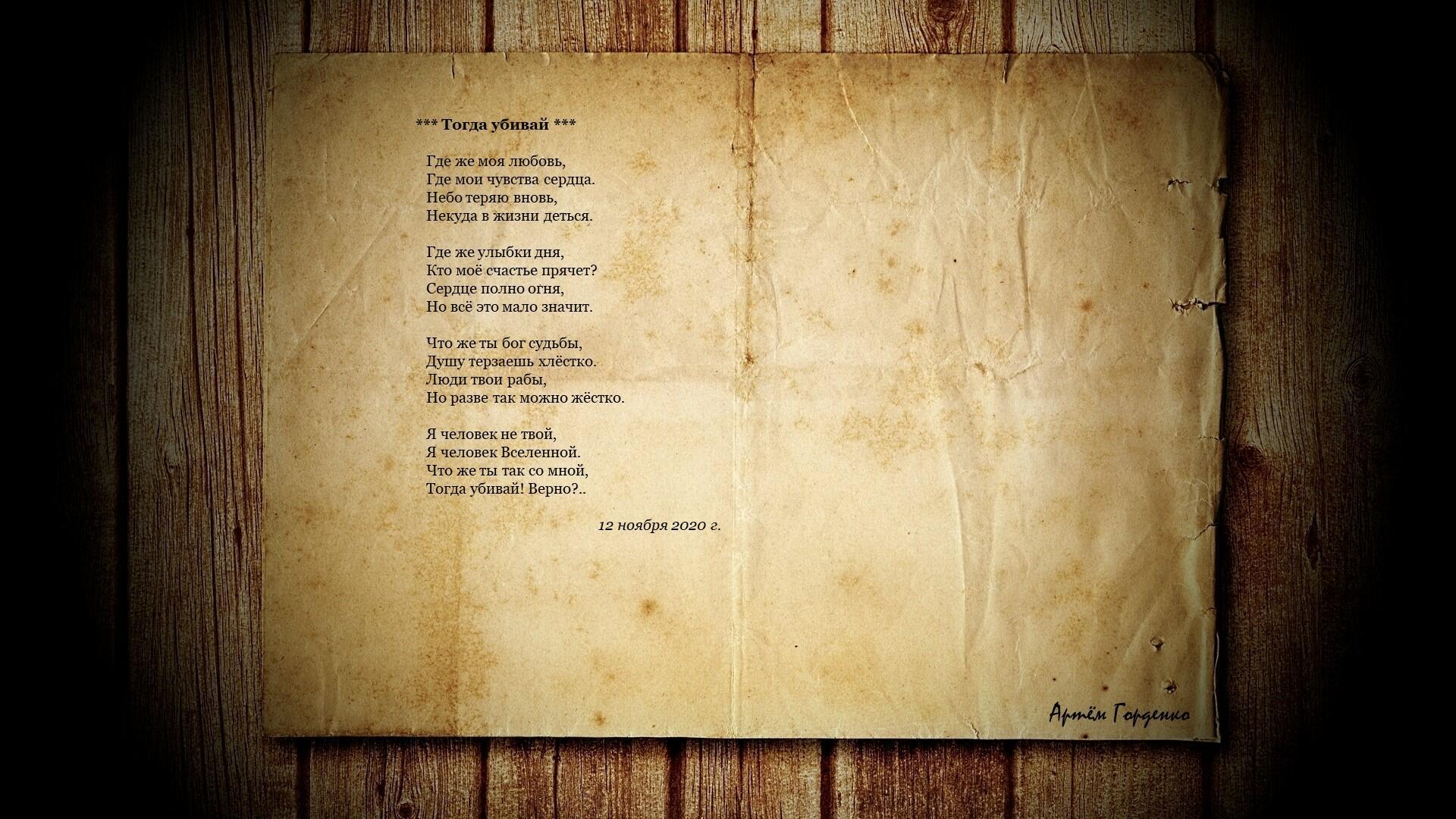 Тогда убивай