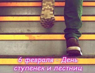 АХ, ЛЕСТНИЦА...!