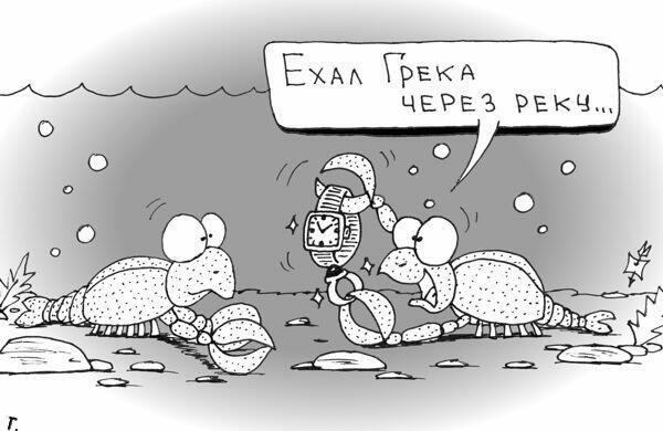 Ехал грека через реку.