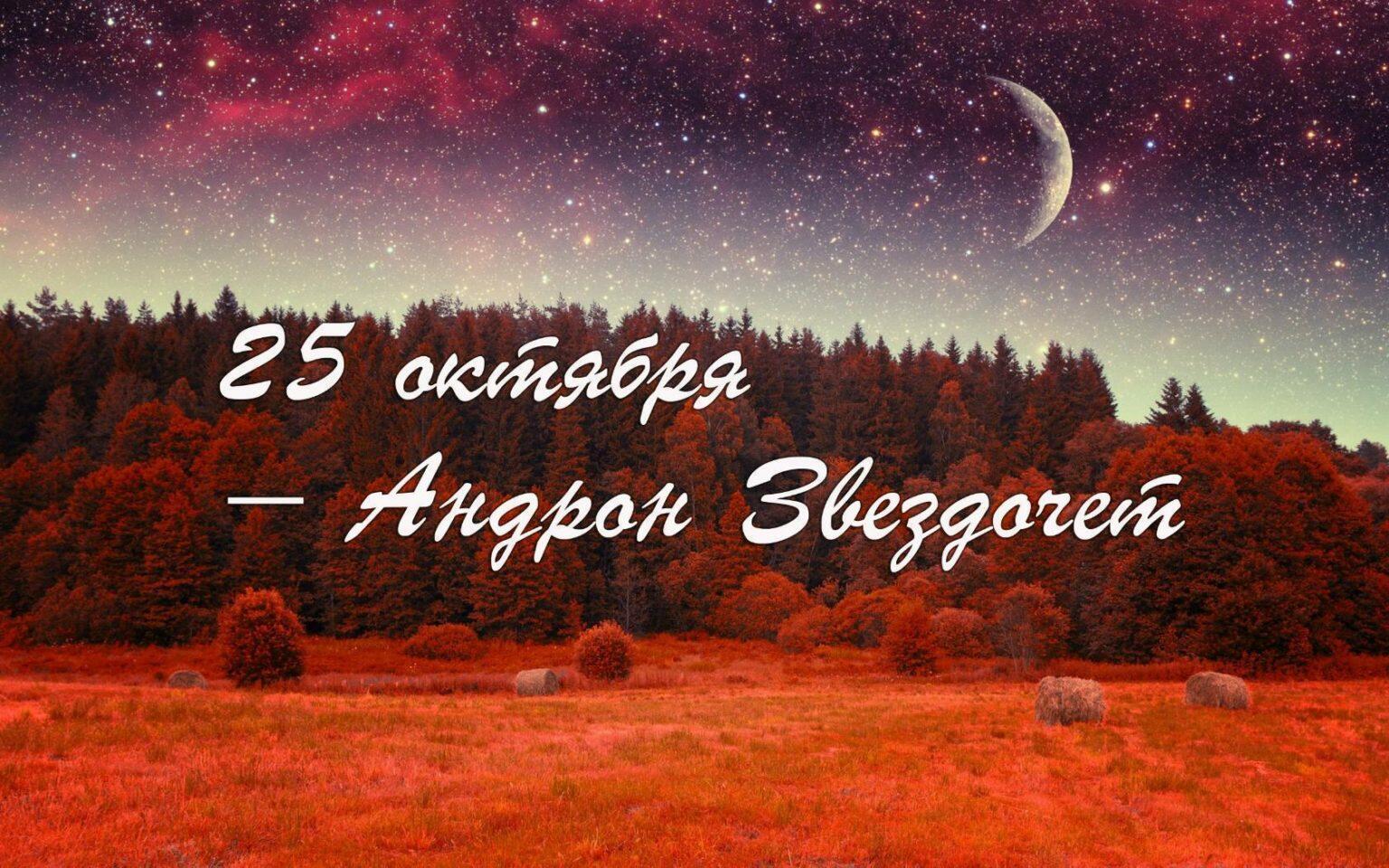 25 октября - Андрон Звездочет