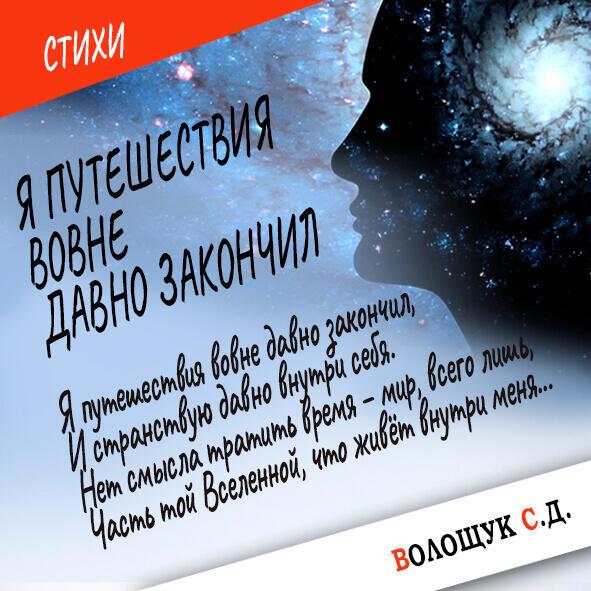 Я путешествие вовне давно закончил