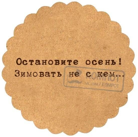 Остановите осень!