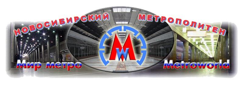 Бизнес по-русски. Новосибирский метрополитен