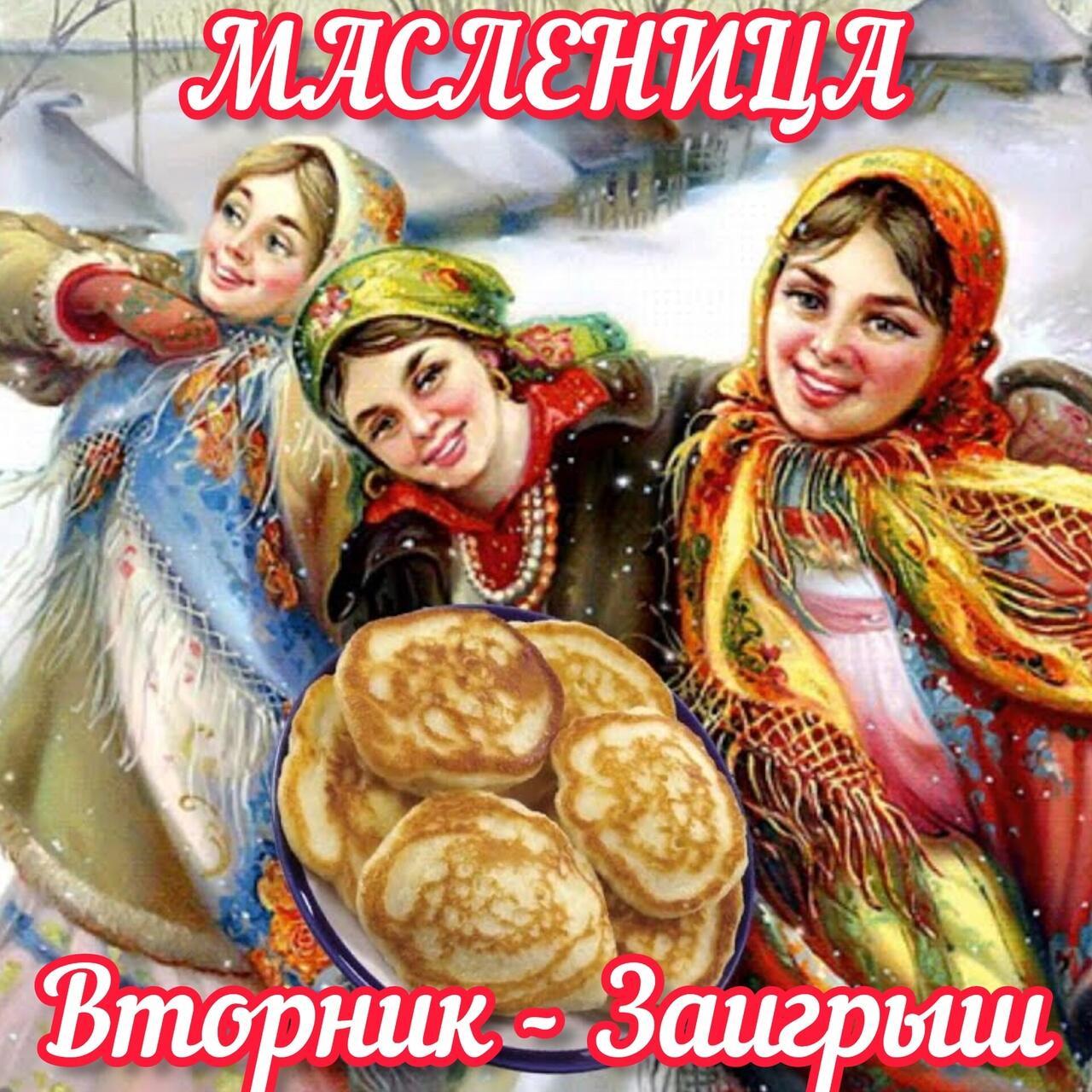 ЗАИГРЫШИ - ( второй день Масленицы )