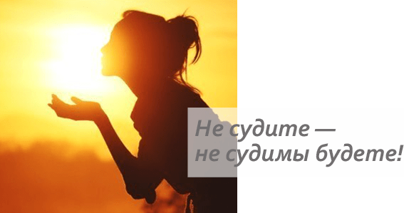 Не суди и несудим будешь картинки