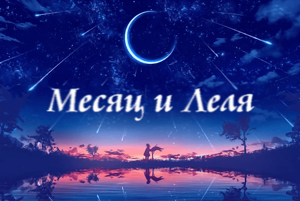 Месяц и Леля.