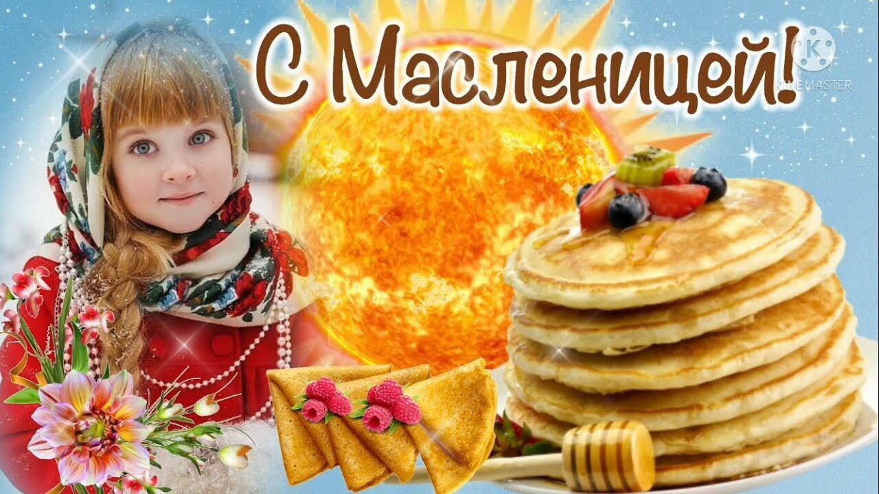 Открытки с Масленицей. Пожелания на Масленицу.