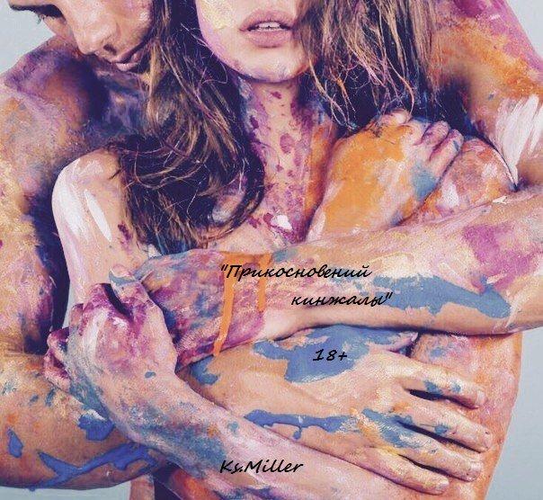 Прикосновений кинжалы. 18 +