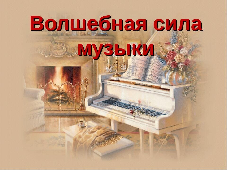 В чем сила музыки проект