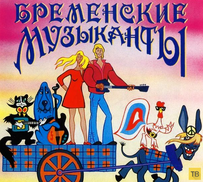 Луч солнца золотого - Бременские музыканты.(опять пою я).:)