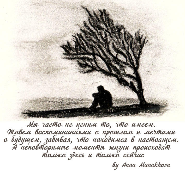 Жить прошлым. Мы не ценим то что имеем. Порой мы не ценим то что имеем цитаты. Почему мы не ценим то что имеем. Умей ценить то что имеешь.